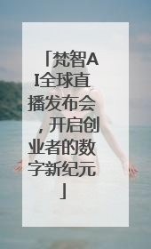 梵智AI全球直播发布会，开启创业者的数字新纪元