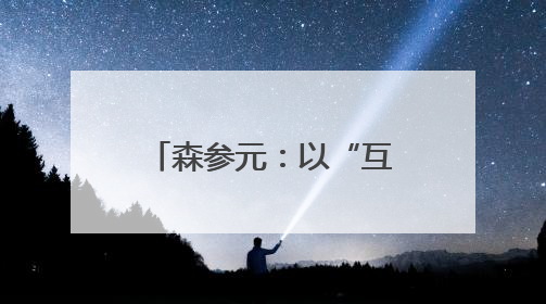 森参元：以“互联网+认养”重塑人参产业，争做时代“新农民”