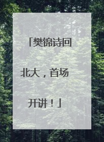 樊锦诗回北大，首场开讲！