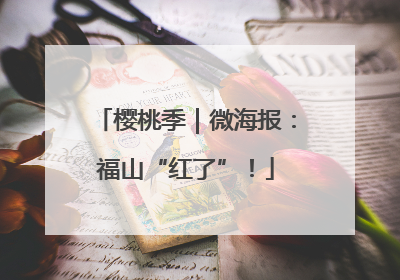 樱桃季｜微海报：福山“红了”！