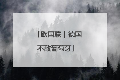 欧国联｜德国不敌葡萄牙