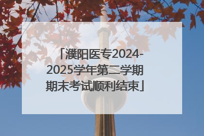 濮阳医专2024-2025学年第二学期期末考试顺利结束