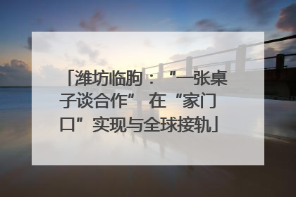 潍坊临朐：“一张桌子谈合作” 在“家门口”实现与全球接轨