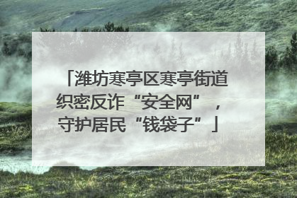 潍坊寒亭区寒亭街道织密反诈“安全网”，守护居民“钱袋子”