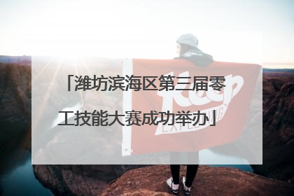 潍坊滨海区第三届零工技能大赛成功举办