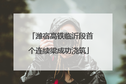 潍宿高铁临沂段首个连续梁成功浇筑
