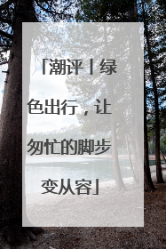 潮评丨绿色出行，让匆忙的脚步变从容