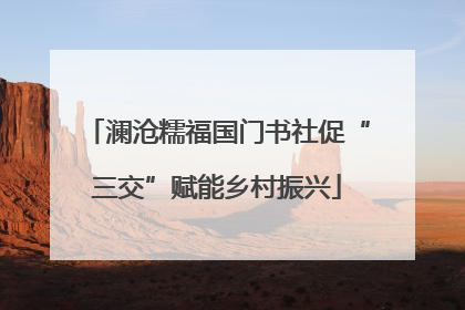 澜沧糯福国门书社促“三交”赋能乡村振兴