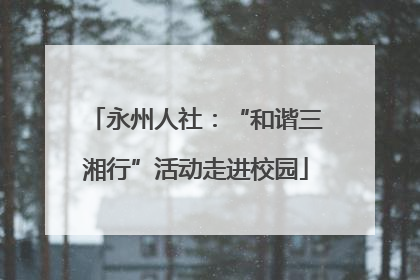 永州人社：“和谐三湘行”活动走进校园