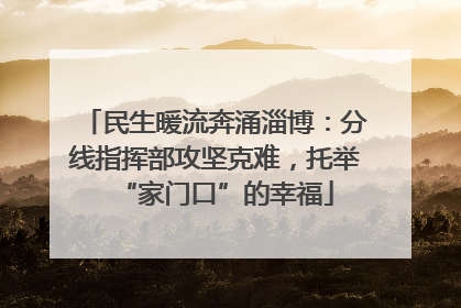 民生暖流奔涌淄博：分线指挥部攻坚克难，托举“家门口”的幸福