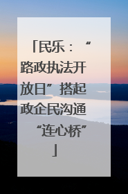 民乐：“路政执法开放日”搭起政企民沟通“连心桥”