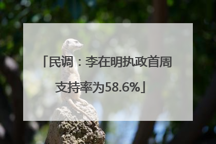 民调：李在明执政首周支持率为58.6%