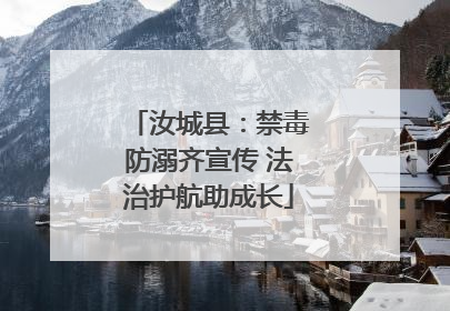 汝城县：禁毒防溺齐宣传 法治护航助成长