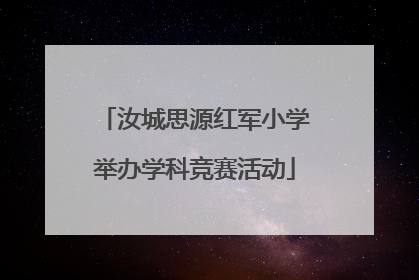 汝城思源红军小学举办学科竞赛活动