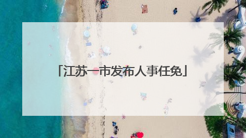 江苏一市发布人事任免