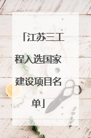 江苏三工程入选国家建设项目名单