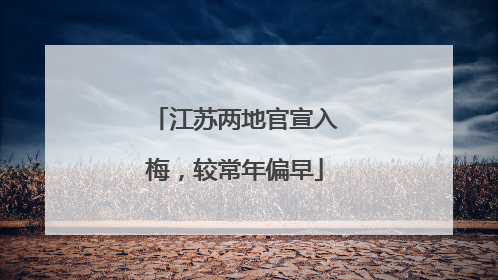 江苏两地官宣入梅，较常年偏早