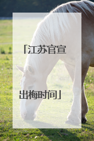 江苏官宣出梅时间