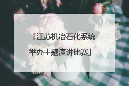 江苏机冶石化系统举办主题演讲比赛