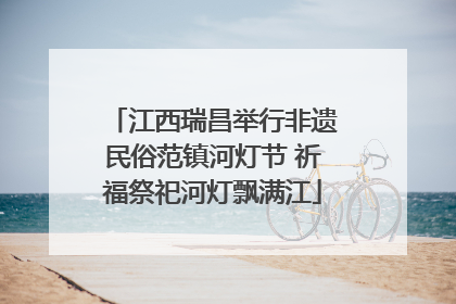 江西瑞昌举行非遗民俗范镇河灯节 祈福祭祀河灯飘满江