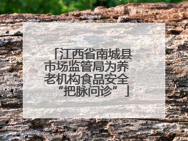 江西省南城县市场监管局为养老机构食品安全“把脉问诊”