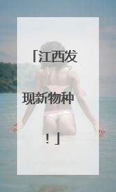 江西发现新物种！