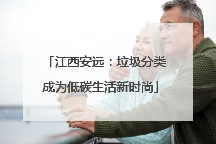 江西安远：垃圾分类成为低碳生活新时尚