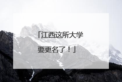 江西这所大学要更名了！