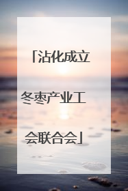 沾化成立冬枣产业工会联合会
