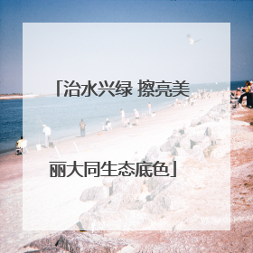治水兴绿 擦亮美丽大同生态底色