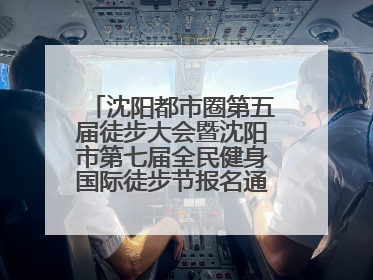 沈阳都市圈第五届徒步大会暨沈阳市第七届全民健身国际徒步节报名通道开启