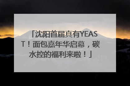 沈阳首届真有YEAST！面包嘉年华启幕，碳水控的福利来啦！