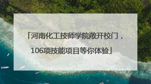 河南化工技师学院敞开校门，106项技能项目等你体验