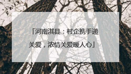 河南淇县：村企携手递关爱，浓情关爱暖人心