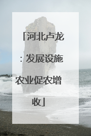 河北卢龙：发展设施农业促农增收