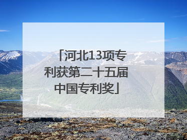 河北13项专利获第二十五届中国专利奖