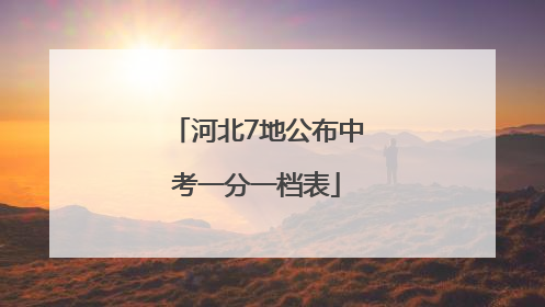 河北7地公布中考一分一档表
