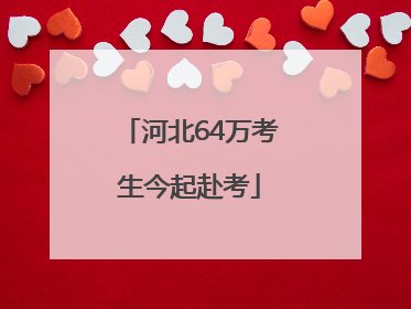 河北64万考生今起赴考