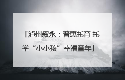 泸州叙永：普惠托育 托举“小小孩”幸福童年