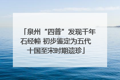 泉州“四普”发现千年石经幢 初步鉴定为五代十国至宋时期遗珍