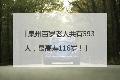泉州百岁老人共有593人，最高寿116岁！
