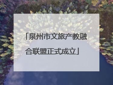 泉州市文旅产教融合联盟正式成立