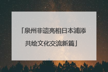 泉州非遗亮相日本浦添 共绘文化交流新篇