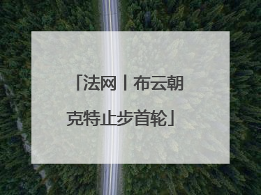 法网丨布云朝克特止步首轮