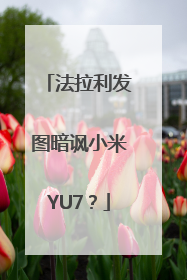 法拉利发图暗讽小米YU7？