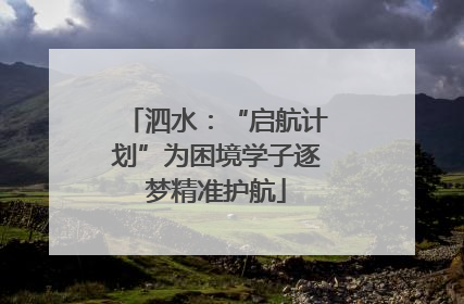 泗水：“启航计划”为困境学子逐梦精准护航