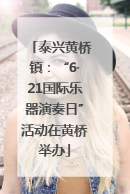 泰兴黄桥镇：“6·21国际乐器演奏日”活动在黄桥举办