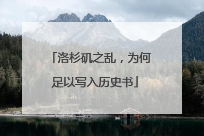 洛杉矶之乱，为何足以写入历史书