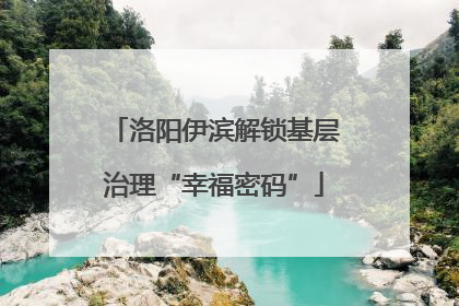 洛阳伊滨解锁基层治理“幸福密码”
