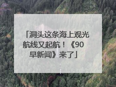 洞头这条海上观光航线又起航！《90早新闻》来了